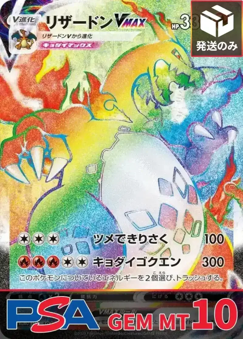 リザードンVMAX(HR仕様) PSA10｜ポケモンカードゲーム