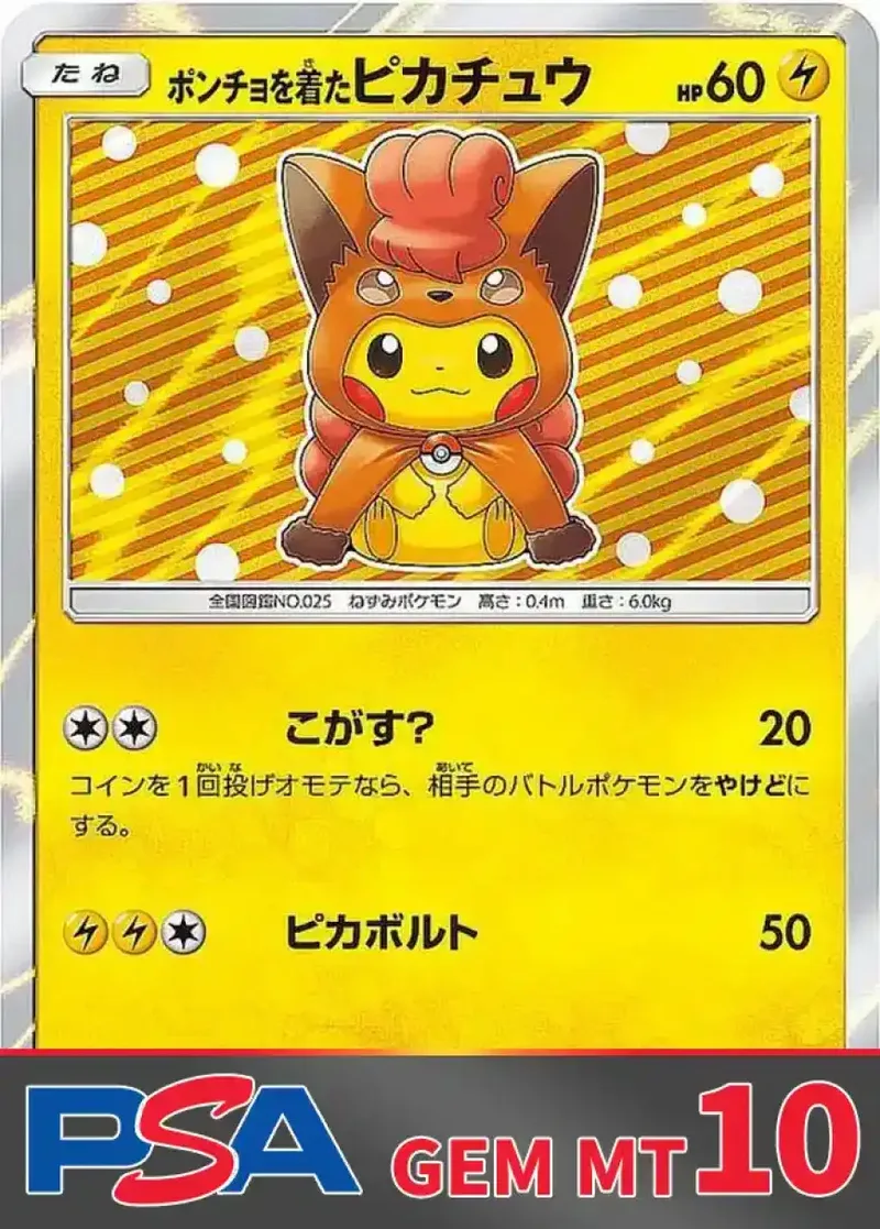 ポンチョを着たピカチュウ(ロコン) PSA10｜ポケモンカードゲーム