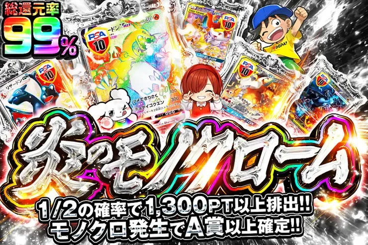 毎月18日はDOPAくんの日 炎のモノクローム｜DOPA!オリパ