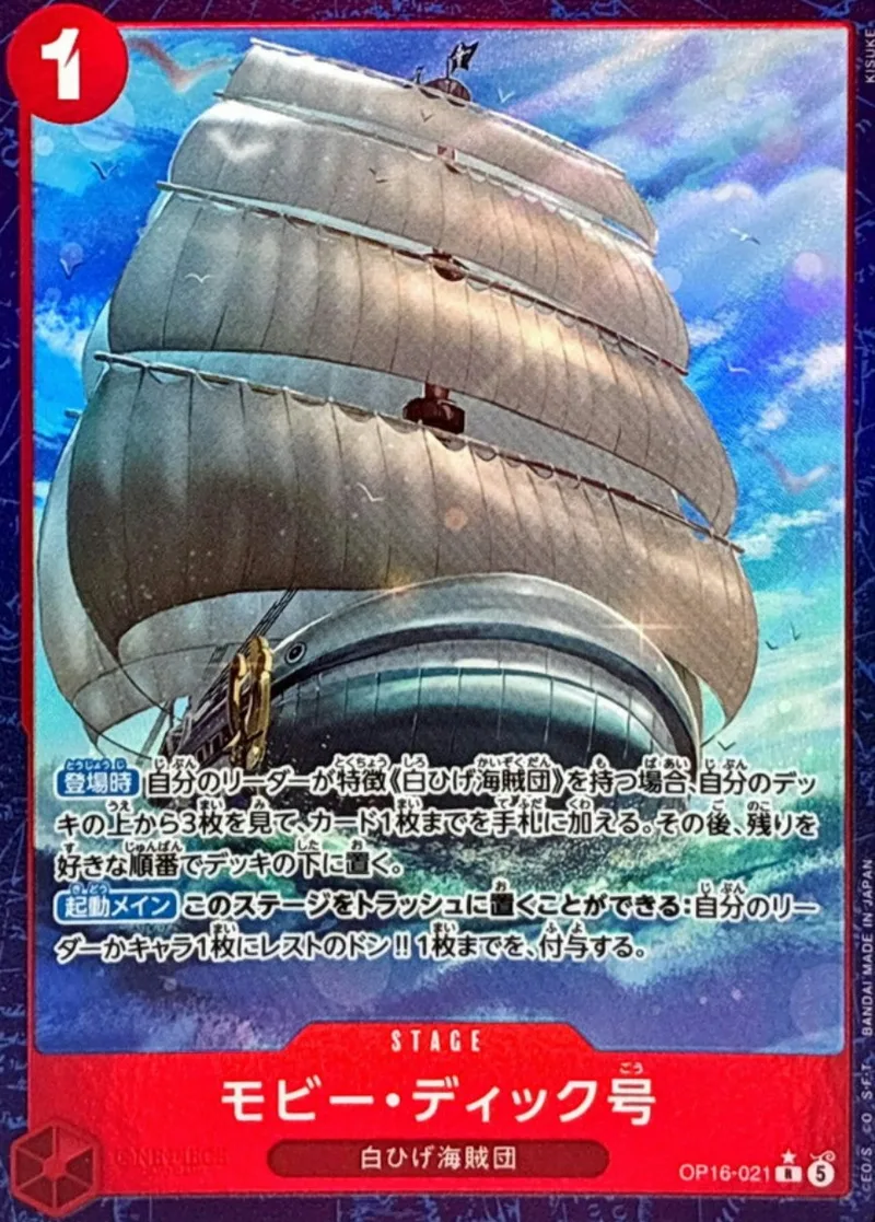 モビー・ディック号｜ONE PIECEカードゲーム