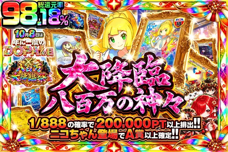 10月8日は年に1度のDOPA!の日×八百万大降臨祭 大降臨 八百万の神々｜DOPA!オリパ