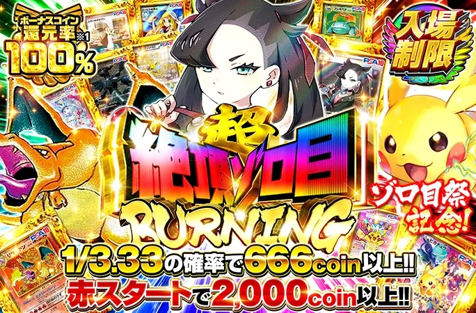 ボーナスコイン還元率100%!1/3.33の確率で666coin以上!!超絶頂ゾロ目BURNING｜オリくじ