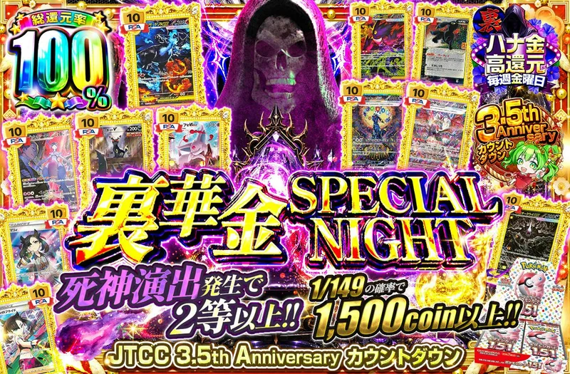 裏華金 SPECIAL NIGHT｜日本トレカセンター