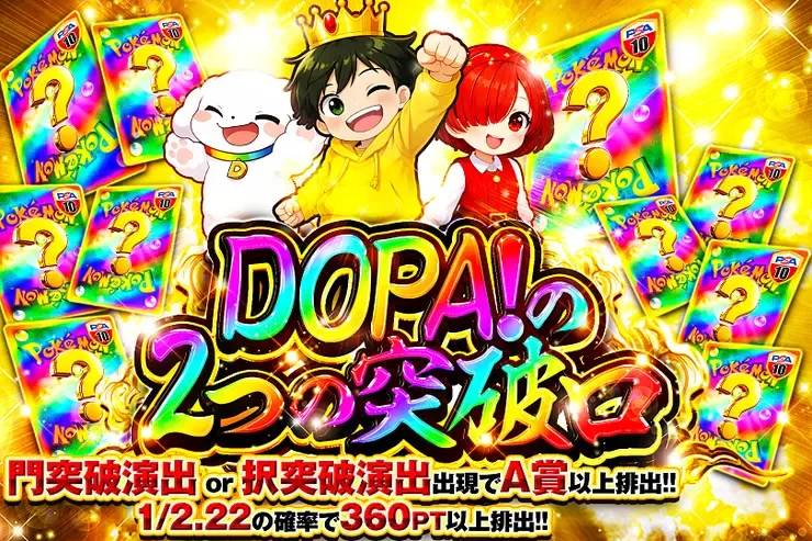 DOPA!の2つの突破口｜DOPA!オリパ