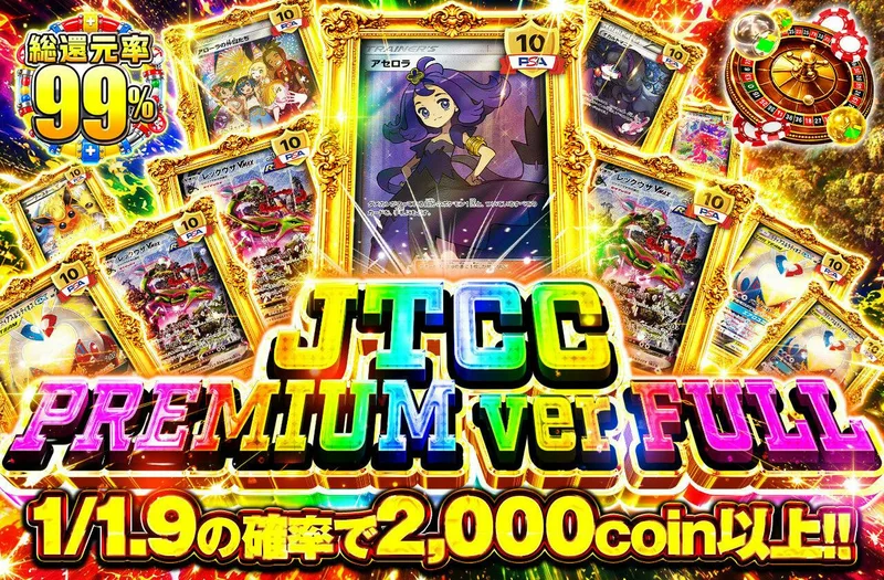 JTCC PREMIUM ver FULL｜日本トレカセンター
