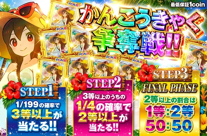 かんこうきゃくを狙え！1/199の確率で3等以上!!かんこうきゃく争奪戦!!｜オリくじ