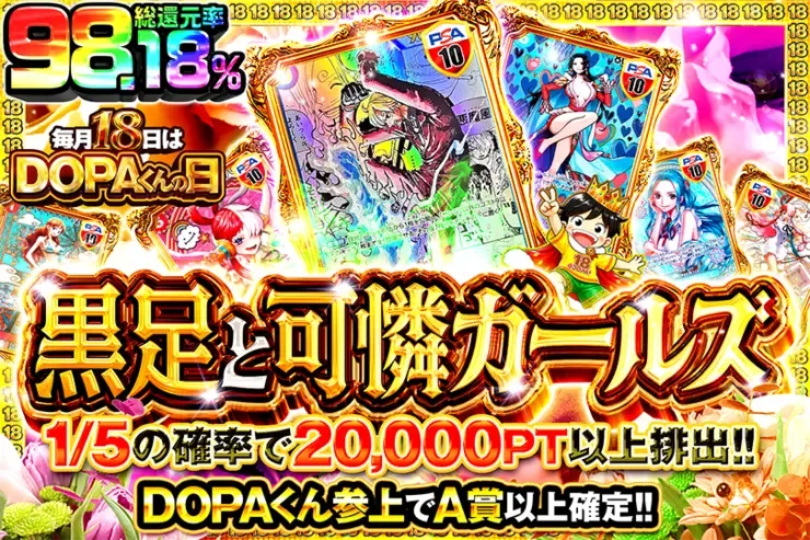 毎月18日はDOPAくんの日 黒足と可憐ガールズ｜DOPA!オリパ