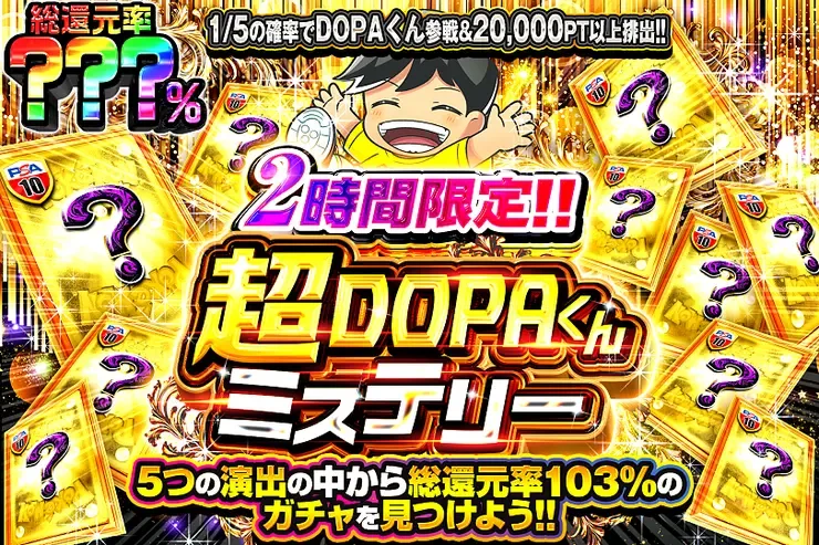 2時間限定!! 超DOPAくんミステリー｜DOPA!オリパ