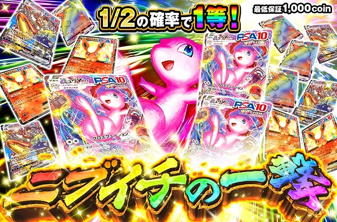 1/2の確率で1等！ミュウVMAXなどのPSA10が狙える！ニブイチの一撃｜オリくじ