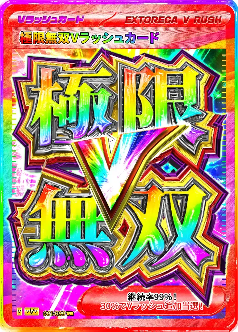 極限無双Vラッシュ｜ポケモンカードゲーム