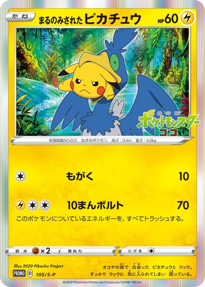 まるのみされたピカチュウ｜ポケモンカードゲーム
