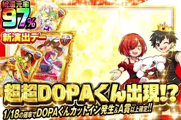 年に1度のDOPA!の日 超超DOPAくん出現!?｜DOPA!オリパ