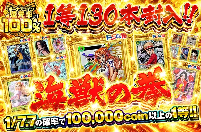 シリアルナミを狙え！1/7.7の確率で100000coin以上の1等！海獣の拳｜オリくじ