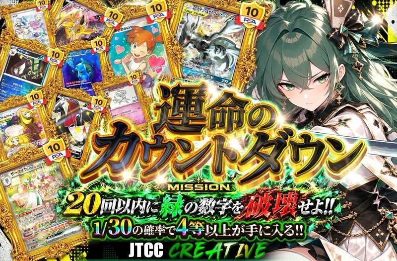 運命のカウントダウン｜日本トレカセンター