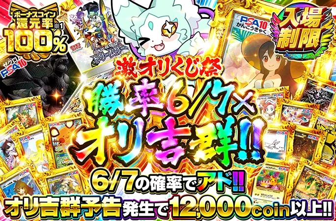 ボーナスコイン還元率100%！かんこうきゃくを狙え！勝率6/7×オリ吉群!!｜オリくじ