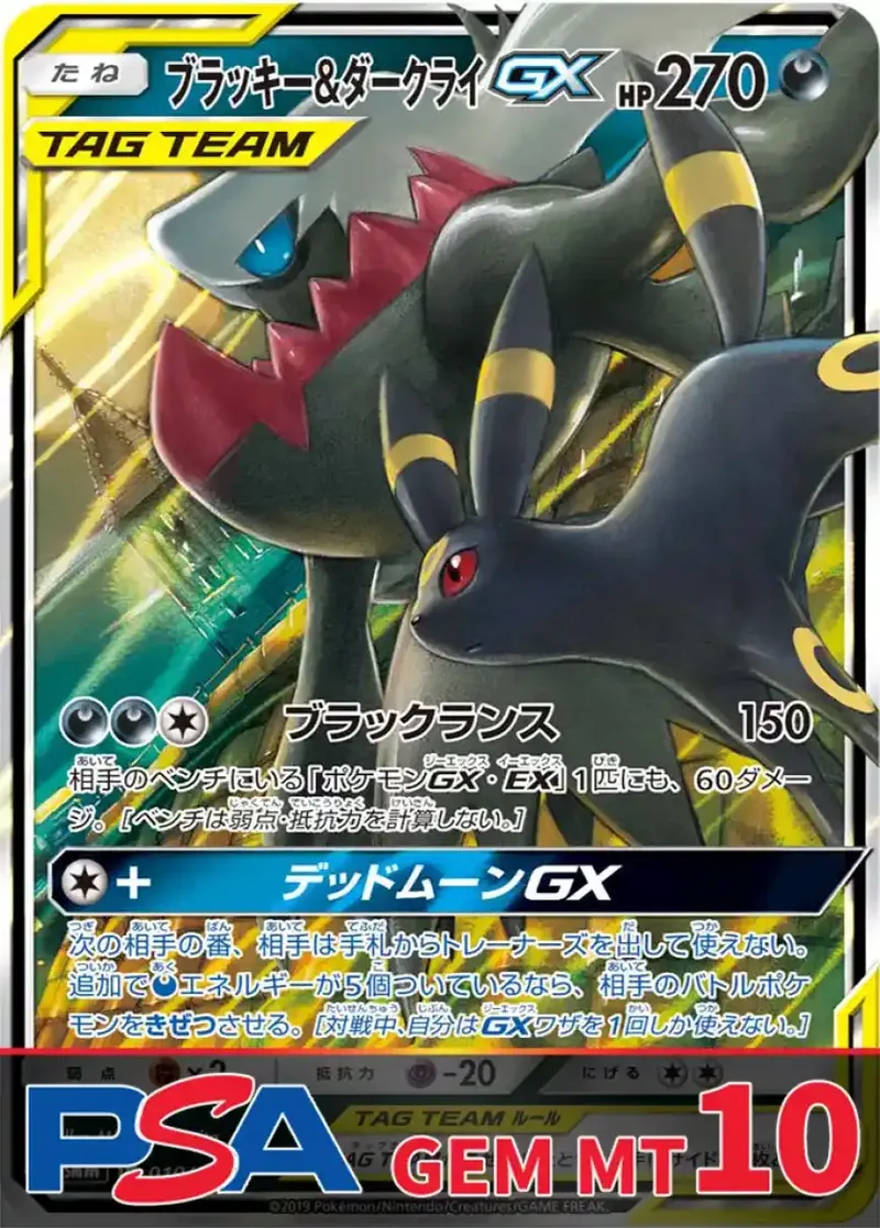 ブラッキー&ダークライGX PSA10｜ポケモンカードゲーム