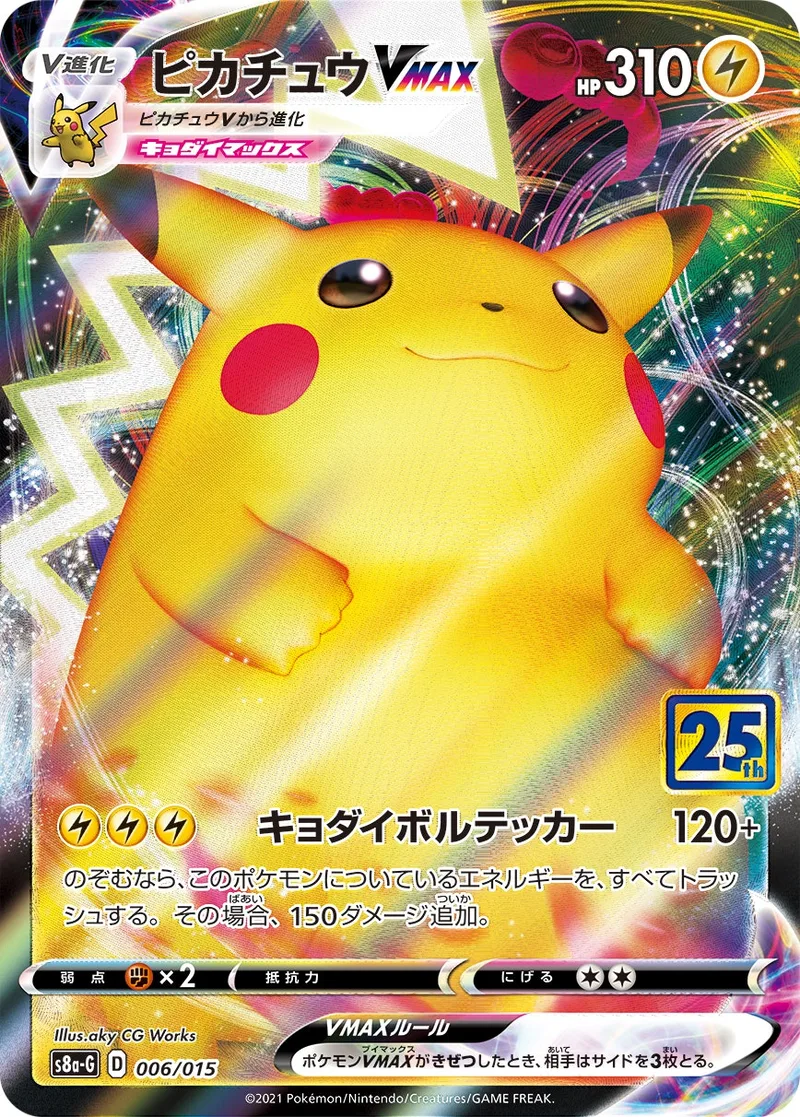 ピカチュウVMAX(25th)｜ポケモンカードゲーム