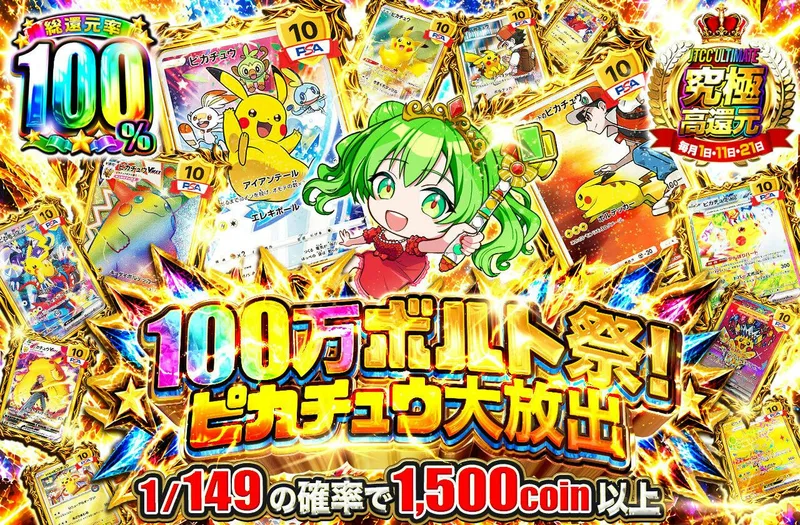100万ボルト祭！ピカチュウ大放出｜日本トレカセンター