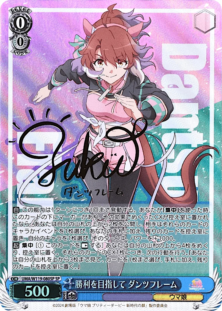 勝利を目指して ダンツフレーム Signed - SP (UMA/W119-080SP)｜ヴァイスシュヴァルツ