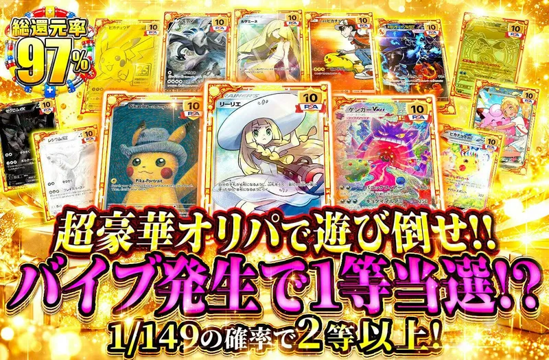 超豪華オリパで遊び倒せ!! バイブ発生で1等当選!?｜日本トレカセンター