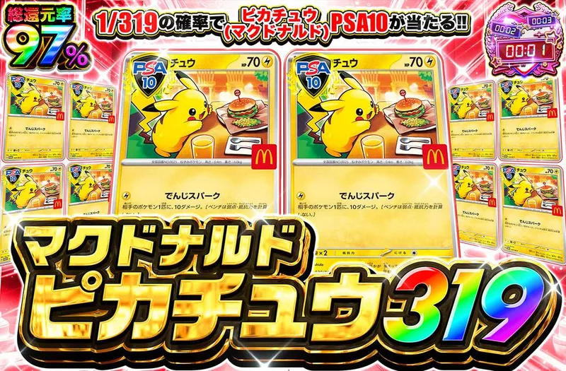 マクドナルドピカチュウ 319｜オリパワン