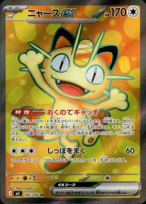 ニャースex - SR (m3 100/080)｜ポケモンカードゲーム