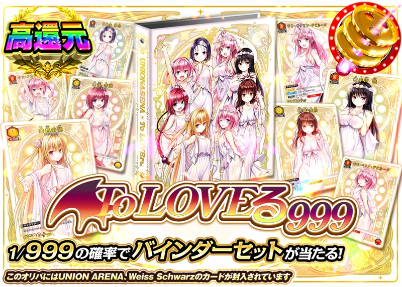 ヴァイスオリパ 999 ToLOVEる｜クローブオリパ