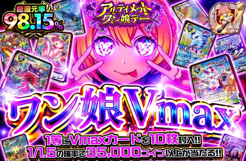 ワン娘Vmax｜オリパワン