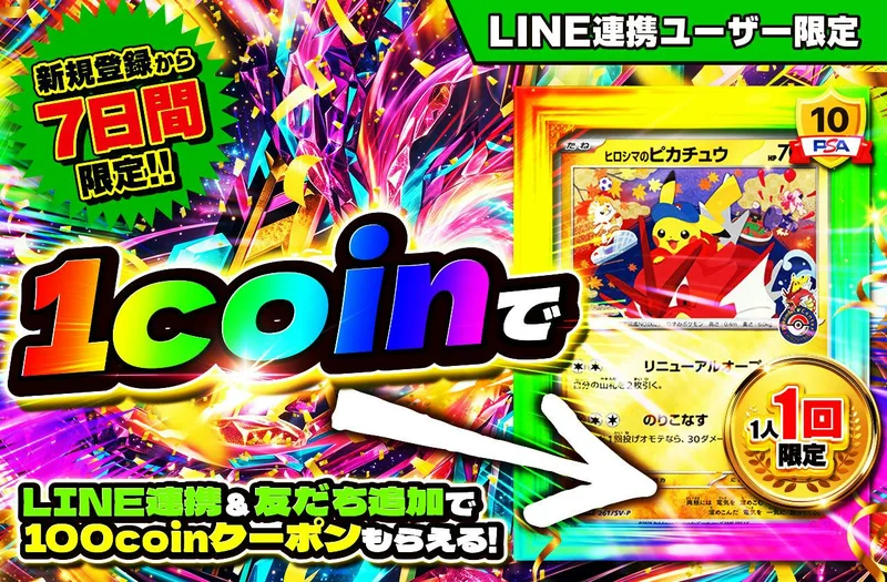 新規LINE連携ユーザー限定！1coinで最低保証50coin｜日本トレカセンター