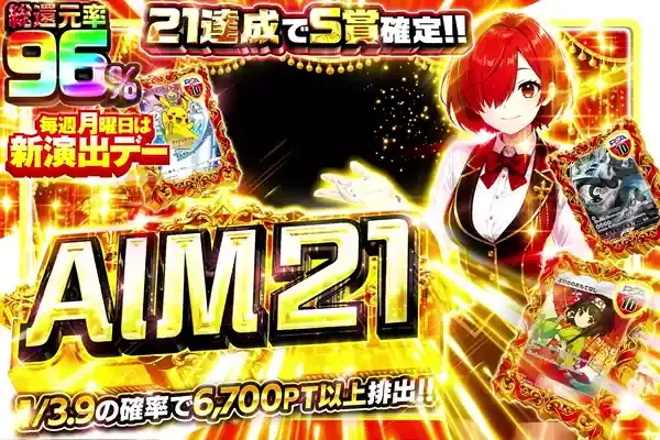 毎週月曜日は新演出デー  AIM 21｜DOPA!オリパ