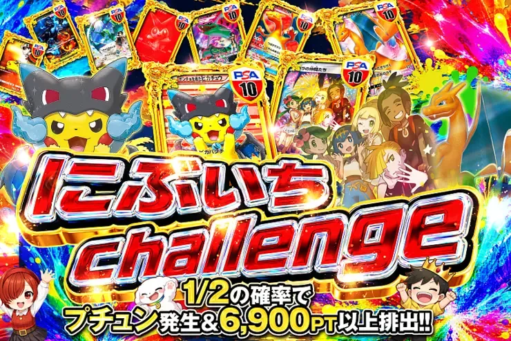 にぶいち challenge｜DOPA!オリパ