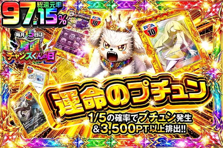 毎月15日は覚醒チャンスくんの日 運命のプチュン｜DOPA!オリパ