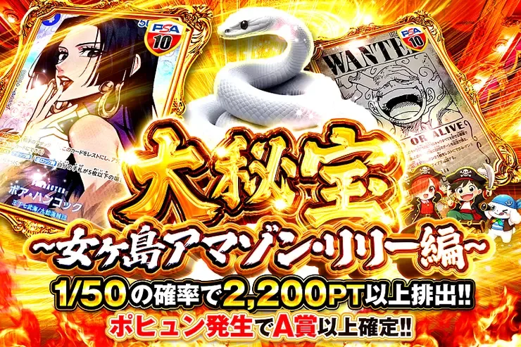 大秘宝~女ヶ島アマゾン・リリー編~｜DOPA!オリパ