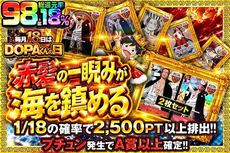 毎月18日はDOPAくんの日 赤髪の一睨みが海を鎮める｜DOPA!オリパ