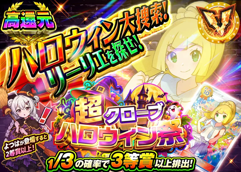 ポケカオリパ ハロウィン大捜索！リーリエを探せ！｜クローブオリパ