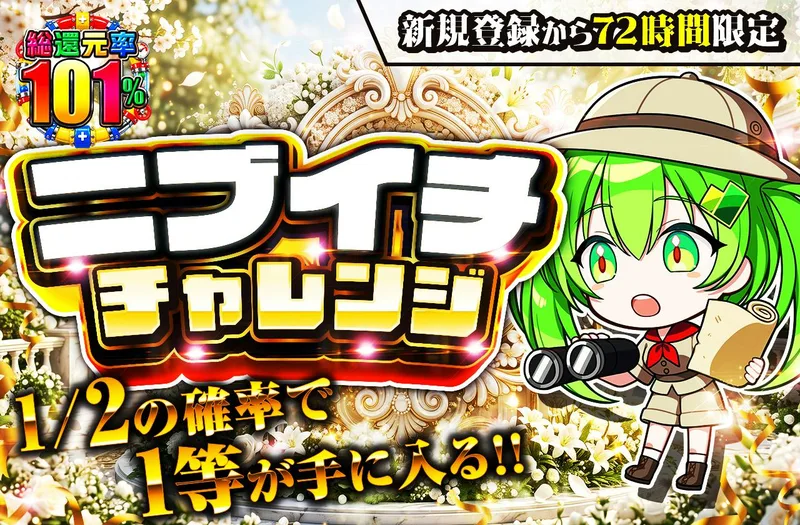 新規登録から72時間限定！ニブイチチャレンジ｜日本トレカセンター