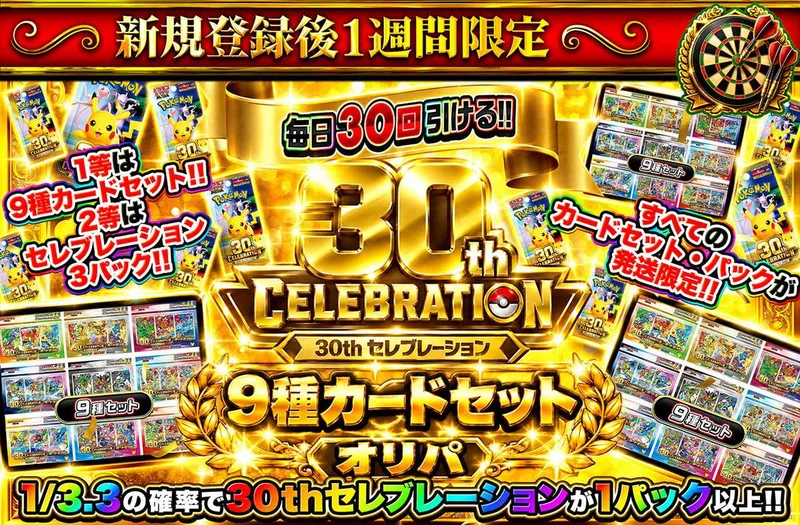 新規登録後1週間限定！30th セレブレーション 9種カードセットオリパ｜オリパワン