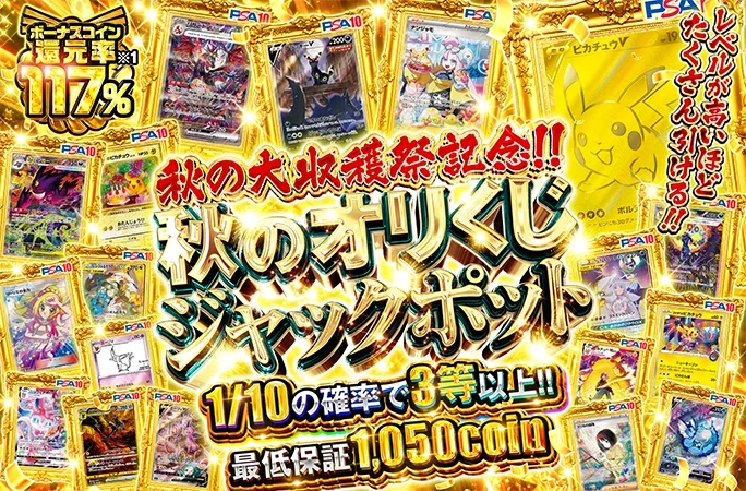 ボーナスコイン還元率117%!!最低保証1050coinの激厚ガチャ！秋のオリくじジャックポット｜オリくじ