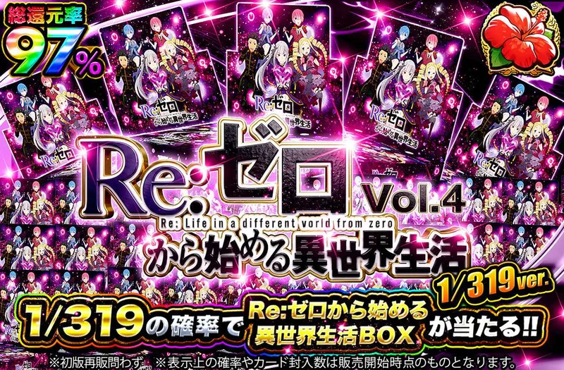 Re:ゼロから始める異世界生活 Vol4 1/319ver｜オリパワン