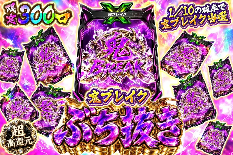 鬼ブレイクぶち抜き｜エクストレカ