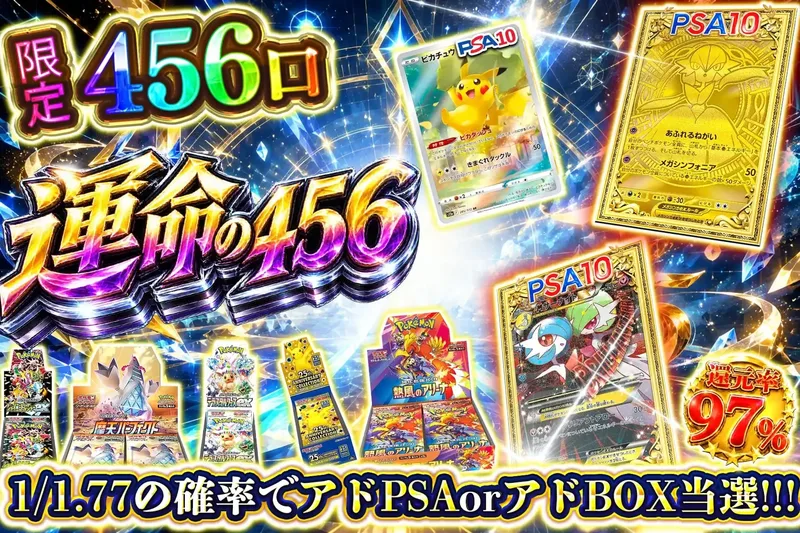 運命の456｜エクストレカ