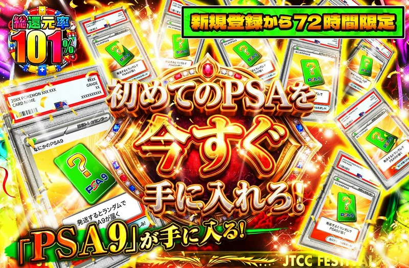 新規登録から72時間限定！初めてのPSAを今すぐ手に入れろ！PSA9｜日本トレカセンター