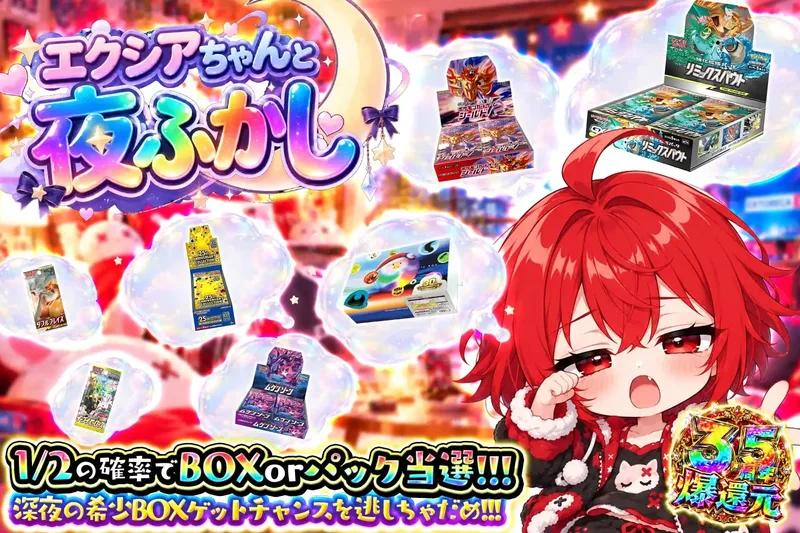 エクシアちゃんと夜ふかし｜エクストレカ