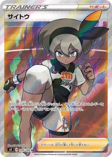 (PSA10)サイトウ｜ポケモンカードゲーム