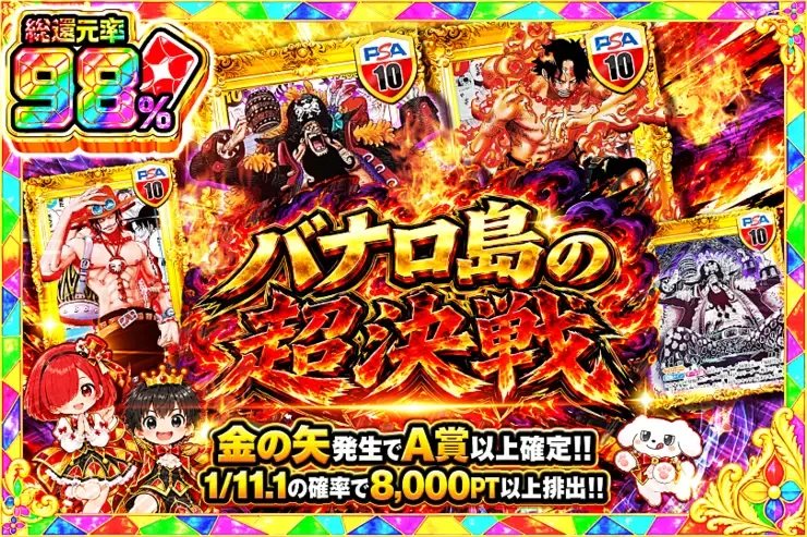 毎月24,25日はDOPA!祭 バナロ島の超決戦｜DOPA!オリパ