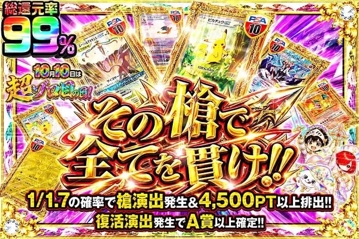10月10日は超ゾロ目の日! その槍で全てを貫け!!｜DOPA!オリパ