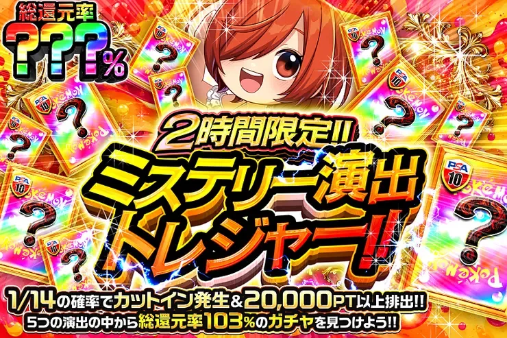 2時間限定!! ミステリー演出トレジャー!!｜DOPA!オリパ