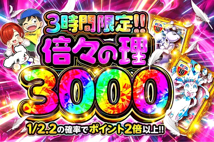 倍々の理 3000｜DOPA!オリパ