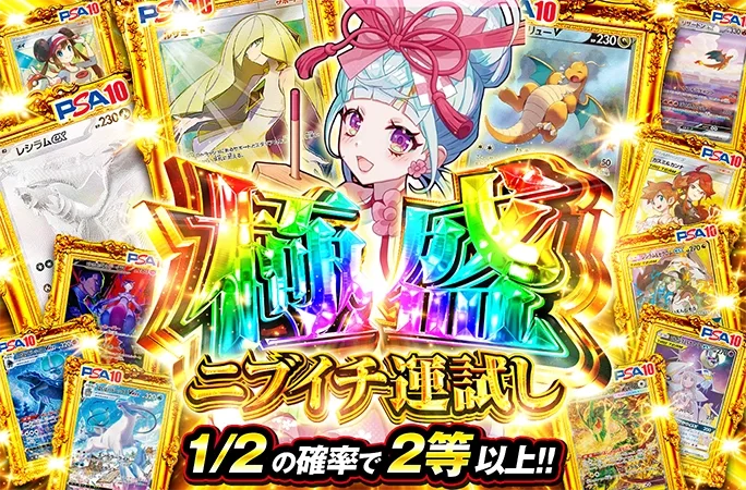 ルザミーネや、カイリューなどのPSA10を狙え！1/2の確率で2等以上！極盛ニブイチ運試し｜オリくじ