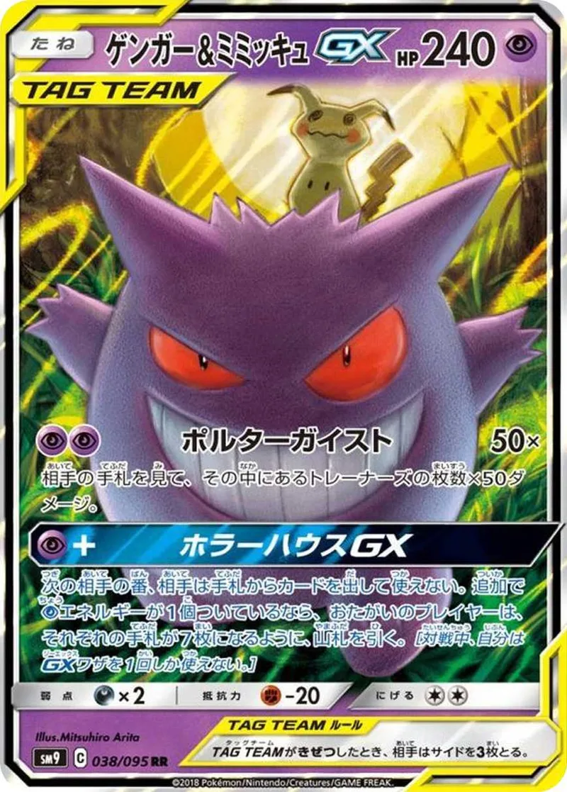 ゲンガー&ミミッキュGX｜ポケモンカードゲーム
